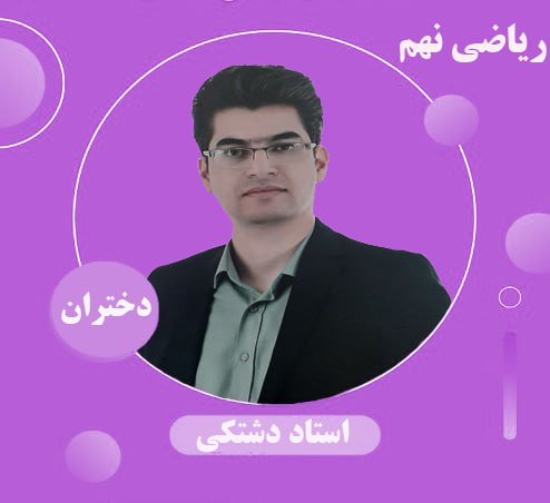استاد دشتکی دوشنبه  20/30-17/30  دختران 