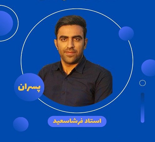 استاد فرشاسعید جمعه 11-8 پسران 