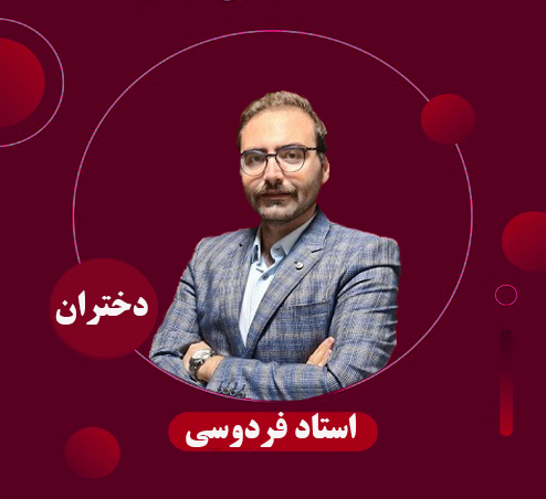 استاد فردوسی سه شنبه20/30-17/30 دختران 