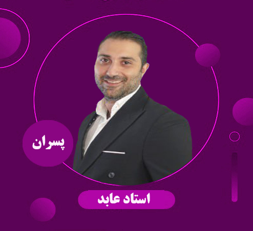 استاد عابد شنبه 17/30-14/30 پسران 