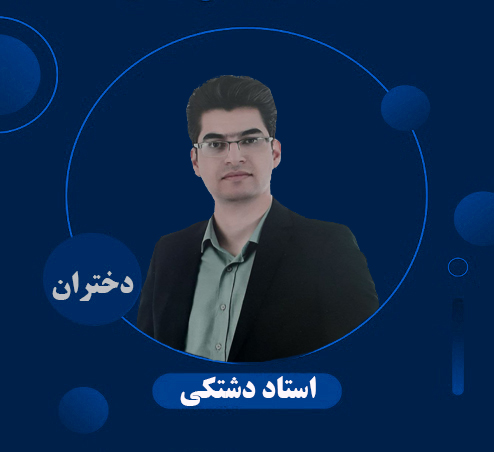 استاد دشتکی سه شنبه17/30-14/30 پسران 
